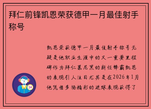 拜仁前锋凯恩荣获德甲一月最佳射手称号