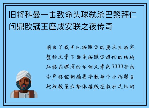 旧将科曼一击致命头球弑杀巴黎拜仁问鼎欧冠王座成安联之夜传奇