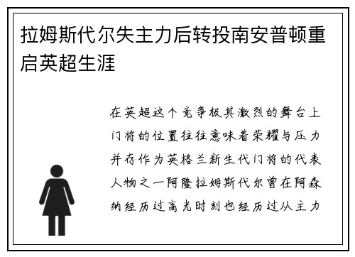 拉姆斯代尔失主力后转投南安普顿重启英超生涯 拉姆斯代尔失主力后转投南安普顿重启英超生涯