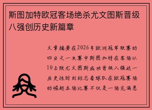 斯图加特欧冠客场绝杀尤文图斯晋级八强创历史新篇章