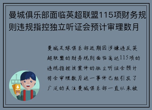 曼城俱乐部面临英超联盟115项财务规则违规指控独立听证会预计审理数月