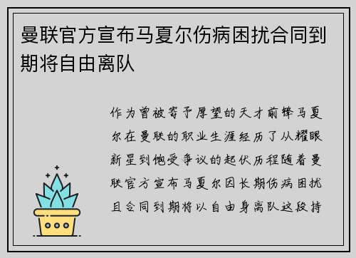 曼联官方宣布马夏尔伤病困扰合同到期将自由离队
