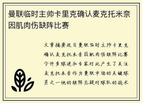 曼联临时主帅卡里克确认麦克托米奈因肌肉伤缺阵比赛
