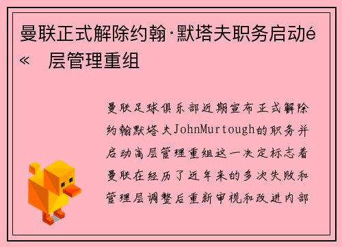 曼联正式解除约翰·默塔夫职务启动高层管理重组