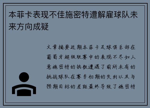 本菲卡表现不佳施密特遭解雇球队未来方向成疑