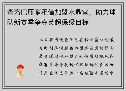 查洛巴压哨租借加盟水晶宫,助力球队新赛季争夺英超保级目标 查洛巴压哨租借加盟水晶宫,助力球队新赛季争夺英超保级目标