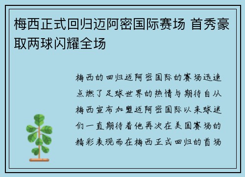 梅西正式回归迈阿密国际赛场 首秀豪取两球闪耀全场