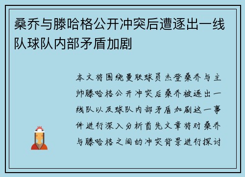 桑乔与滕哈格公开冲突后遭逐出一线队球队内部矛盾加剧