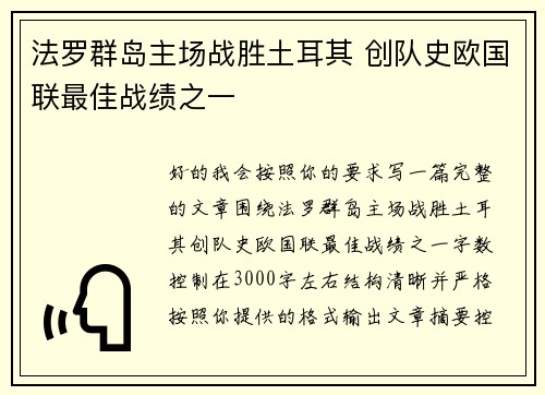 法罗群岛主场战胜土耳其 创队史欧国联最佳战绩之一