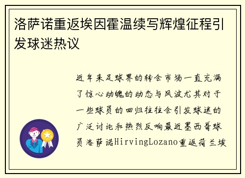洛萨诺重返埃因霍温续写辉煌征程引发球迷热议