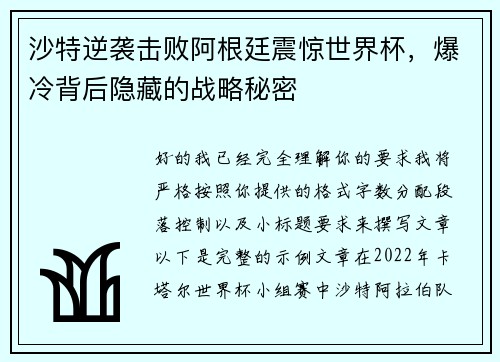沙特逆袭击败阿根廷震惊世界杯，爆冷背后隐藏的战略秘密