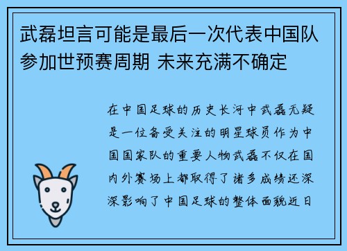 武磊坦言可能是最后一次代表中国队参加世预赛周期 未来充满不确定