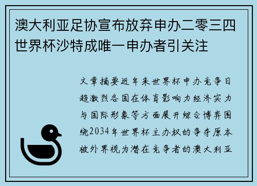 澳大利亚足协宣布放弃申办二零三四世界杯沙特成唯一申办者引关注