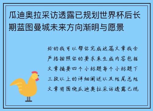 瓜迪奥拉采访透露已规划世界杯后长期蓝图曼城未来方向渐明与愿景 瓜迪奥拉采访透露已规划世界杯后长期蓝图曼城未来方向渐明与愿景