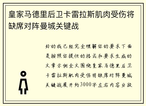 皇家马德里后卫卡雷拉斯肌肉受伤将缺席对阵曼城关键战