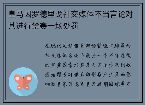 皇马因罗德里戈社交媒体不当言论对其进行禁赛一场处罚