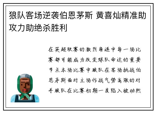 狼队客场逆袭伯恩茅斯 黄喜灿精准助攻力助绝杀胜利 狼队客场逆袭伯恩茅斯 黄喜灿精准助攻力助绝杀胜利