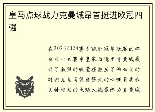 皇马点球战力克曼城昂首挺进欧冠四强