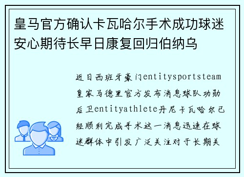 皇马官方确认卡瓦哈尔手术成功球迷安心期待长早日康复回归伯纳乌
