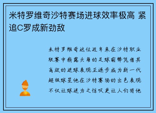 米特罗维奇沙特赛场进球效率极高 紧追C罗成新劲敌