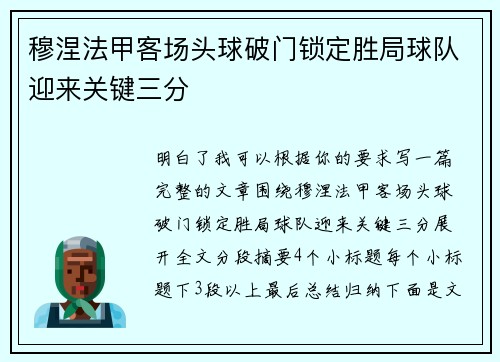 穆涅法甲客场头球破门锁定胜局球队迎来关键三分