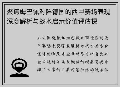 聚焦姆巴佩对阵德国的西甲赛场表现深度解析与战术启示价值评估探
