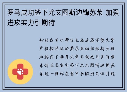罗马成功签下尤文图斯边锋苏莱 加强进攻实力引期待