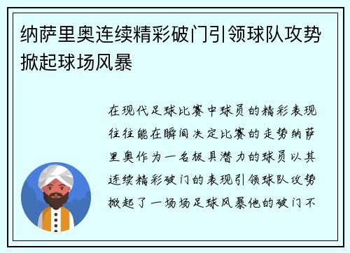 纳萨里奥连续精彩破门引领球队攻势掀起球场风暴