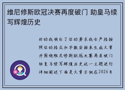 维尼修斯欧冠决赛再度破门 助皇马续写辉煌历史