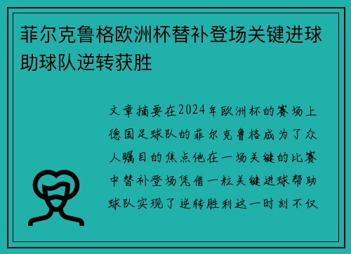 菲尔克鲁格欧洲杯替补登场关键进球助球队逆转获胜
