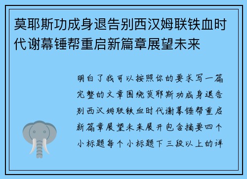莫耶斯功成身退告别西汉姆联铁血时代谢幕锤帮重启新篇章展望未来