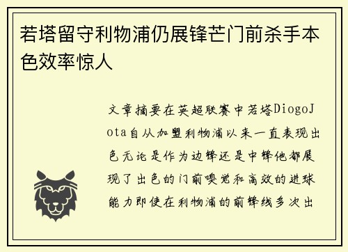 若塔留守利物浦仍展锋芒门前杀手本色效率惊人