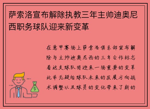 萨索洛宣布解除执教三年主帅迪奥尼西职务球队迎来新变革