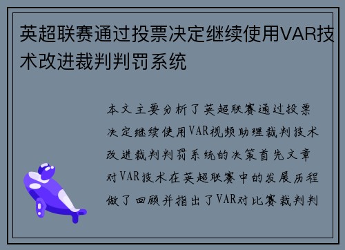 英超联赛通过投票决定继续使用VAR技术改进裁判判罚系统