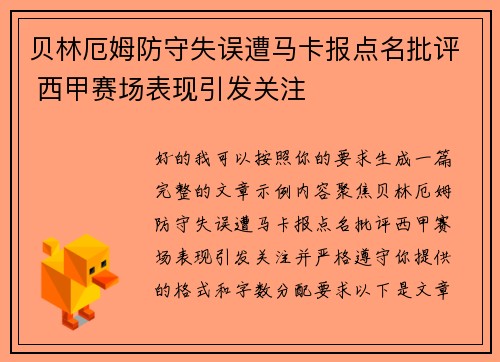 贝林厄姆防守失误遭马卡报点名批评 西甲赛场表现引发关注