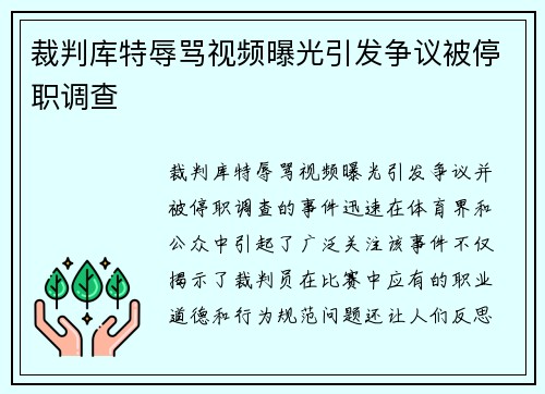 裁判库特辱骂视频曝光引发争议被停职调查
