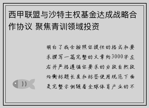 西甲联盟与沙特主权基金达成战略合作协议 聚焦青训领域投资