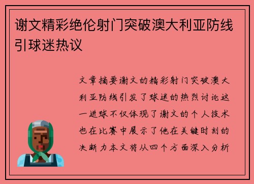 谢文精彩绝伦射门突破澳大利亚防线引球迷热议