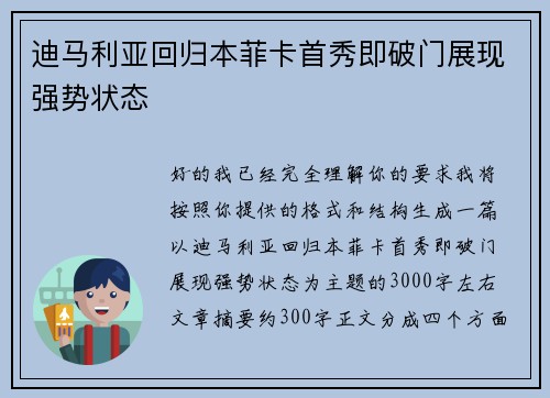 迪马利亚回归本菲卡首秀即破门展现强势状态