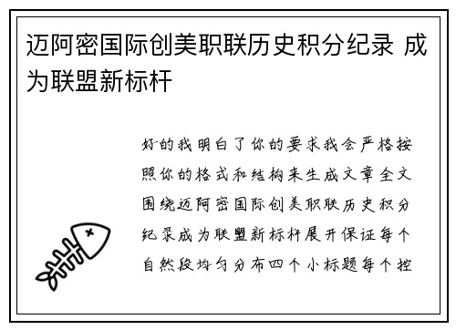 迈阿密国际创美职联历史积分纪录 成为联盟新标杆