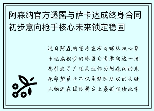阿森纳官方透露与萨卡达成终身合同初步意向枪手核心未来锁定稳固 阿森纳官方透露与萨卡达成终身合同初步意向枪手核心未来锁定稳固