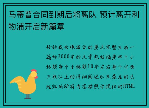 马蒂普合同到期后将离队 预计离开利物浦开启新篇章