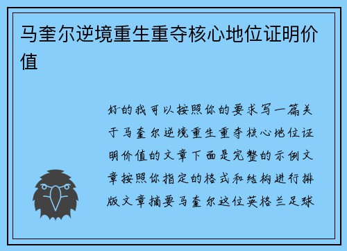 马奎尔逆境重生重夺核心地位证明价值