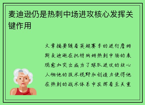 麦迪逊仍是热刺中场进攻核心发挥关键作用