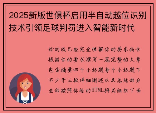 2025新版世俱杯启用半自动越位识别技术引领足球判罚进入智能新时代
