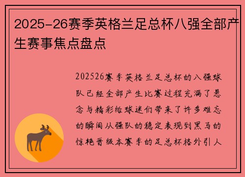 2025-26赛季英格兰足总杯八强全部产生赛事焦点盘点 2025-26赛季英格兰足总杯八强全部产生赛事焦点盘点