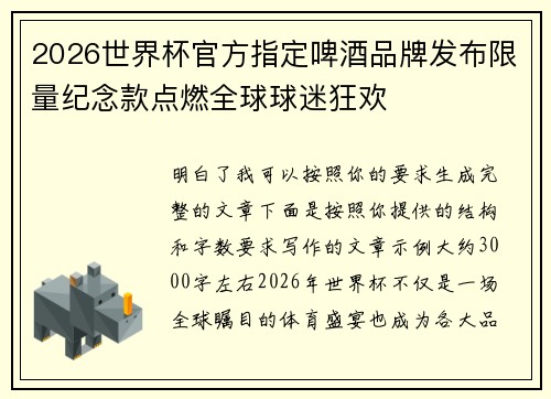 2026世界杯官方指定啤酒品牌发布限量纪念款点燃全球球迷狂欢
