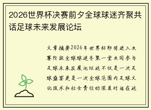 2026世界杯决赛前夕全球球迷齐聚共话足球未来发展论坛