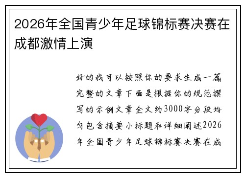 2026年全国青少年足球锦标赛决赛在成都激情上演 2026年全国青少年足球锦标赛决赛在成都激情上演