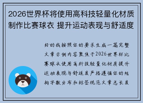 2026世界杯将使用高科技轻量化材质制作比赛球衣 提升运动表现与舒适度